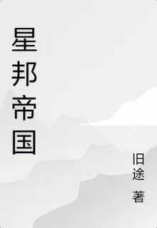 星邦帝國 封面