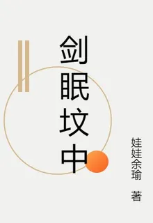 劍眠墳中 封面