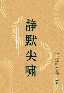靜默尖嘯 封面