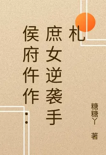 侯府仵作：庶女逆襲手札 封面