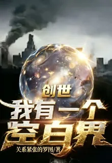 創世：我有一個空白界 封面