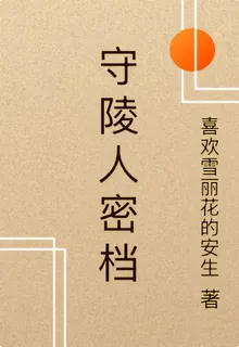 守陵人密檔 封面