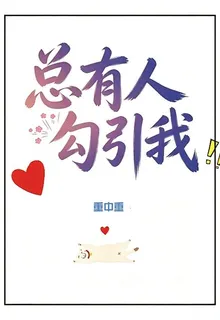 總有人勾引我 封面
