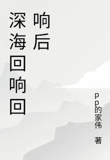 深海迴響迴響後 封面