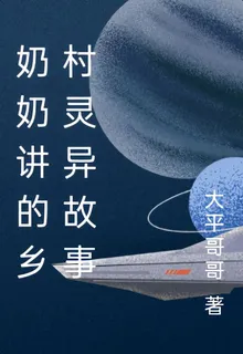 奶奶講的鄉村靈異故事 封面