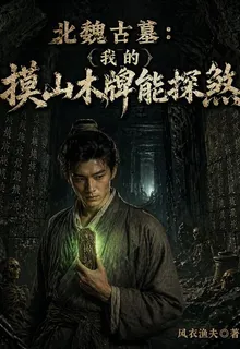 北魏古墓：我的摸山木牌能探煞 封面