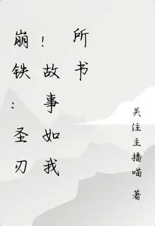 崩鐵：聖刃！故事如我所書 封面