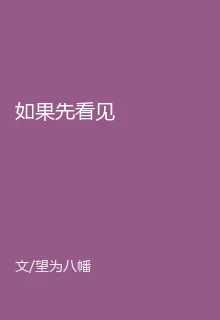 如果先看見 封面