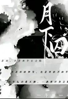 月下囚 封面