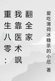 重生八零：我靠醫術颯翻全家 封面