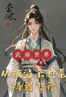 武癡世界：從被追殺的菜雞到飛昇 封面
