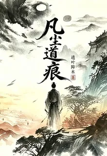 凡塵道痕 封面