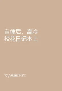 自律後，高冷校花日記本上全是我 封面