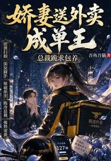 嬌妻送外賣成單王，總裁跪求包養 封面
