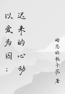 以愛爲囚：遲來的心動 封面
