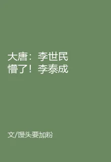 大唐：李世民懵了！李泰成太子黨 封面