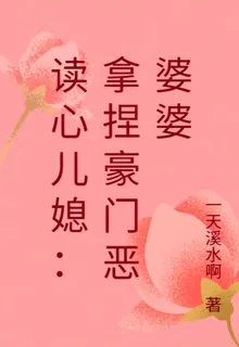 讀心兒媳：拿捏豪門惡婆婆 封面