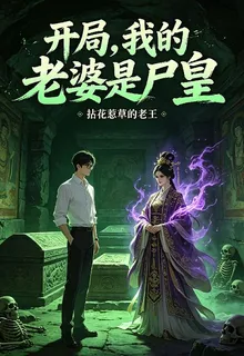 開局，我的老婆是屍皇 封面