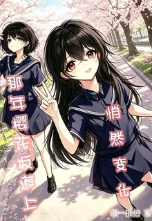 那年櫻花坂道上，悄然變化 封面