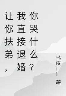 讓你扶弟，我直接退婚你哭什麼？ 封面