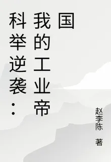 科舉逆襲：我的工業帝國 封面
