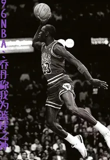 96NBA：喬丹稱我爲籃球之神 封面