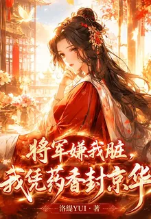 將軍嫌我髒，我憑藥香封京華 封面