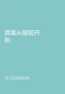首富從提現開始 封面