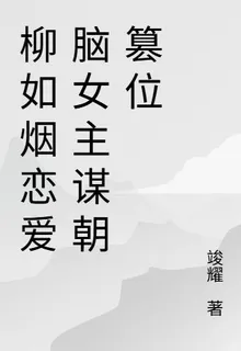 柳如煙戀愛腦女主謀朝篡位 封面