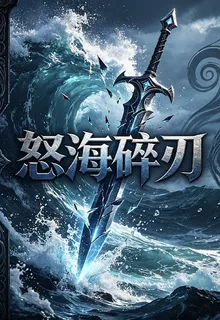 怒海碎刃 封面
