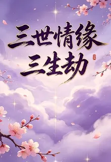 三世情緣，三生劫 封面