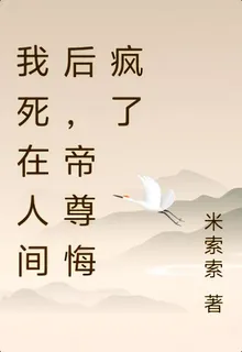 我死在人間後，帝尊悔瘋了 封面