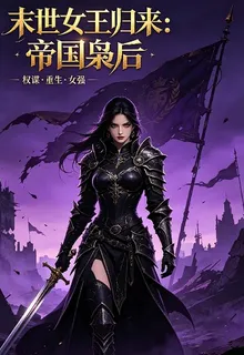 末世女王歸來：帝國梟後 封面