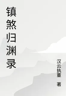 鎮煞歸淵錄 封面
