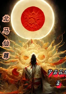北馬仙尊 封面