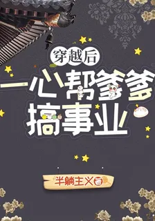 穿越後一心幫爹爹搞事業 封面