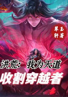 洪荒：我爲天道，收割穿越者 封面