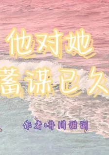 他對她蓄謀已久 封面
