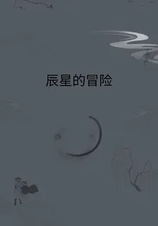 辰星的冒險 封面