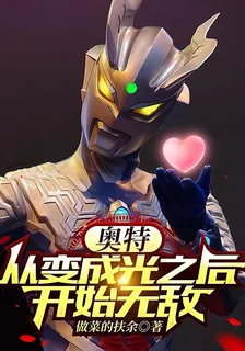 奧特：從變成光之後開始無敵 封面
