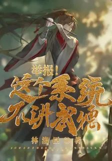 舉報！這個系統不講武德 封面