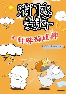 滿門戀愛腦師妹苟成神 封面