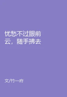 憂愁不過眼前雲，隨手拂去神自清 封面