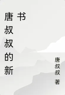 唐叔叔的新書 封面