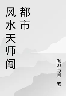 風水天師闖都市 封面