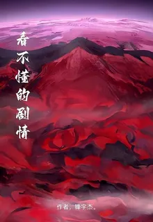 看不懂的劇情 封面