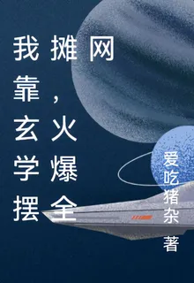 我靠玄學擺攤，火爆全網 封面