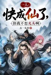 一人：快成仙了，但我不想光頭啊 封面