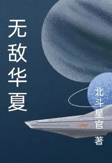 無敵華夏 封面