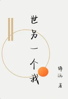 世另一個我 封面